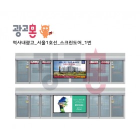 [서울]1호선 스크린도어 광고(1)