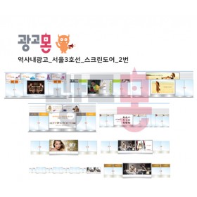 [서울]3호선 스크린도어 광고(2)