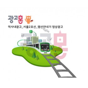 [서울]2호선 행선안내기