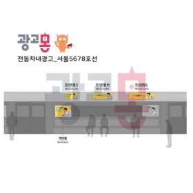 [서울]5678호선 차내 영상광고